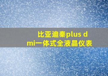 比亚迪秦plus dmi一体式全液晶仪表